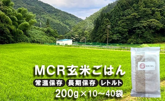 
                  令和7年産 MCR 玄米ごはん 200g×10～40袋 レトルト 玄米ご飯 パックごはん 常温保存 長期保存 備蓄 非常食 アウトドア 弁当用 調理済み
                
