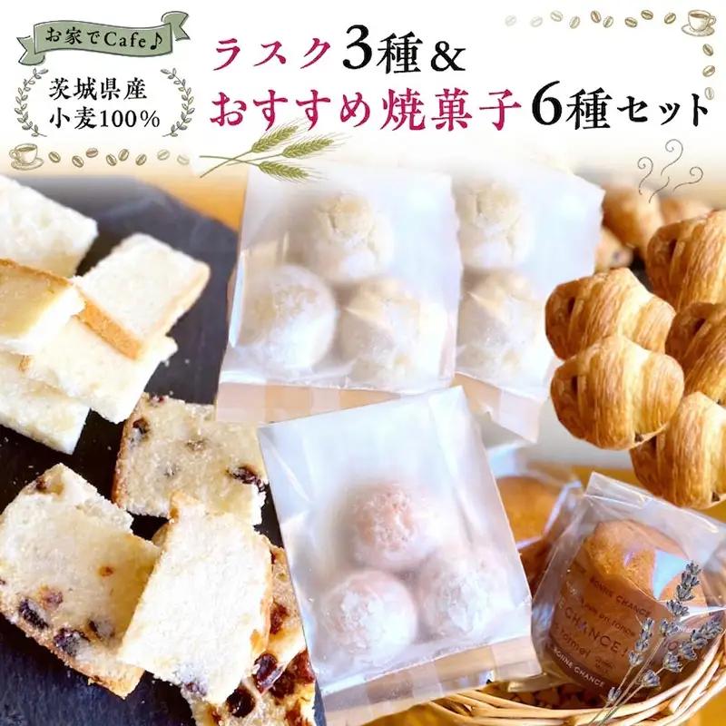 おうちでCafe 茨城県産 小麦 100％！ ラスク 3種 ＆ おすすめ 焼菓子 6種 セット