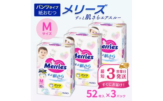 メリーズ パンツ ずっと肌さらエアスルー おむつ パンツタイプ　Mサイズ（52枚入り）×3パック ｜オムツ おむつ 紙オムツ 紙おむつ メリーズ ベビー用品 赤ちゃんグッズ 赤ちゃん用品 日用品 消耗品 贈り物 プレゼント
