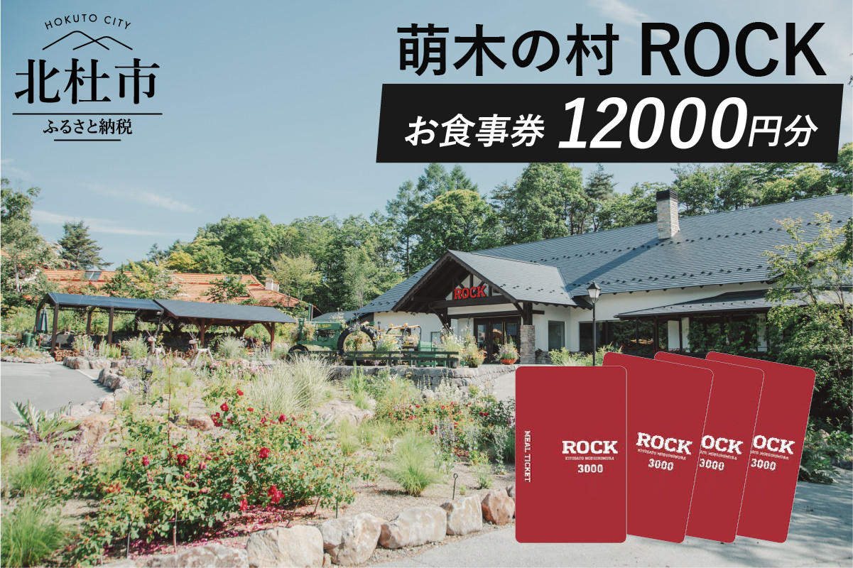 
萌木の村ROCK　お食事券12,000円
