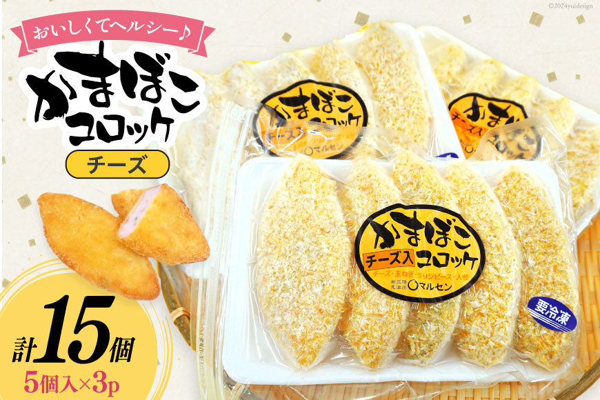 
            コロッケ チーズかまぼこコロッケ 5個入 3p 計 15個 [南三陸さんさんマルシェ 宮城県 南三陸町 30ai0055] 冷凍 お弁当 チーズ かまぼこ
          