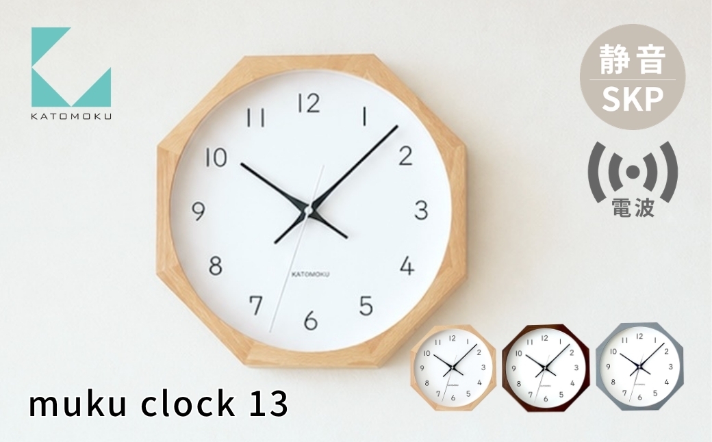 
                  KATOMOKU muku clock 13 八角形 SKP電波時計 ナチュラル ブラウン グレー km-104RCS8 電波時計 木製 掛け時計 置き時計 インテリア 寝具 雑貨 おしゃれ シンプル 木製 お祝い カトモク 加藤木工
                