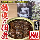 【ふるさと納税】＜数量限定＞綱鶏 鶏皮の佃煮(80g) 鶏肉 鳥肉 とりにく とり肉 お肉 味付き おつまみ 缶詰 【115600100】【SFPコンサルティング】