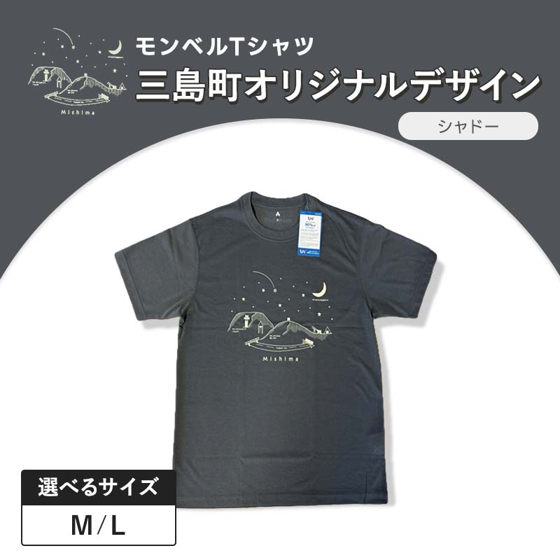 【ふるさと納税】モンベルTシャツ 三島町オリジナルデザイン 選べるサイズ （シャドー・M・Lサイズ） FAG-0052