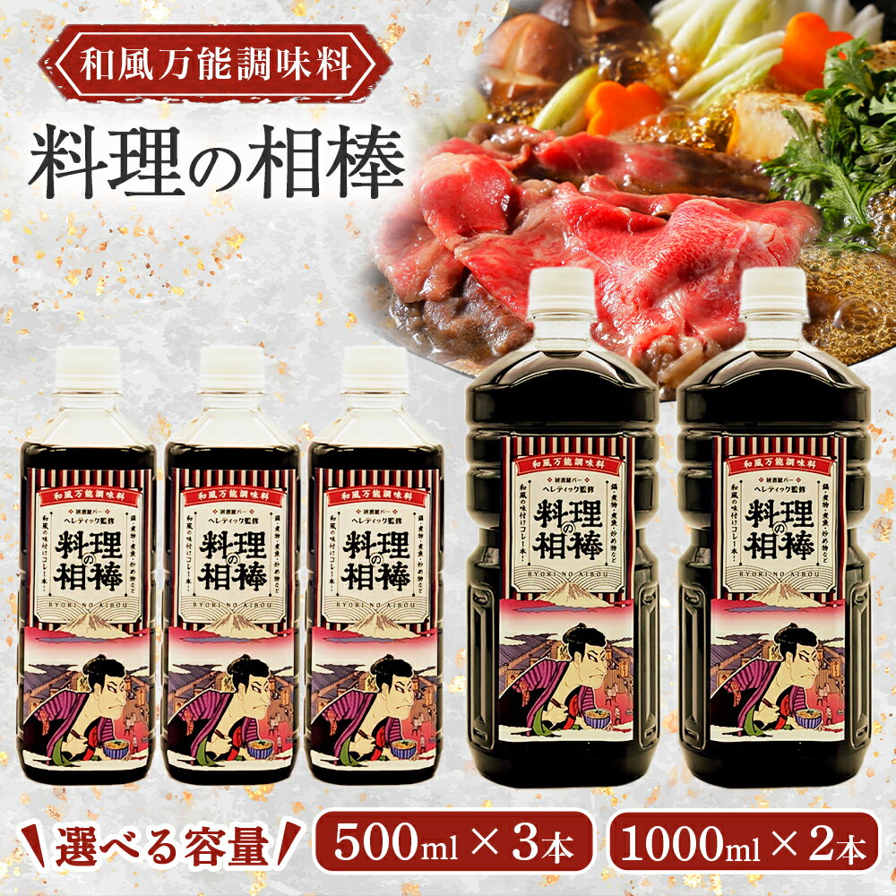 【ふるさと納税】和風 万能調味料「料理の相棒」500ml×3本 又は 1000ml×2本 調味料 鍋 煮物 煮魚 炒め物 和食 料理 オリジナル 岩手県 北上市 C0608 居酒屋 bar バー Heretic 牛鍋 肉じゃが 親子丼