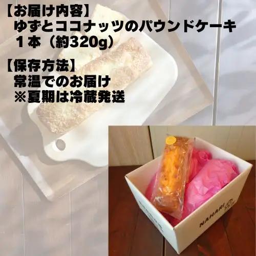 109004　ゆずとココナッツのパウンドケーキ　1本