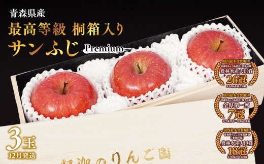 
                  【12月発送】 最高等級 premiumサンふじ 3玉　桐箱入り【全国ふじコンテスト最高賞受賞農園・平川市広船産りんご】
                
