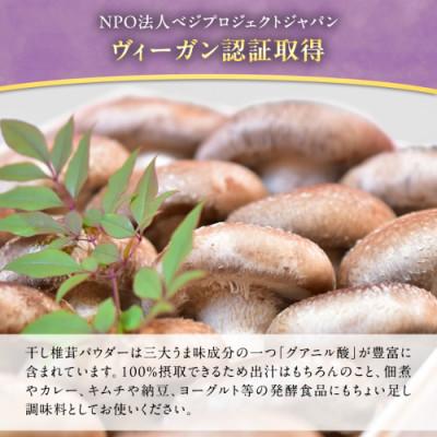 ふるさと納税 筑西市 まろ福印の天日干し椎茸パウダー 40g×3袋 |  | 01