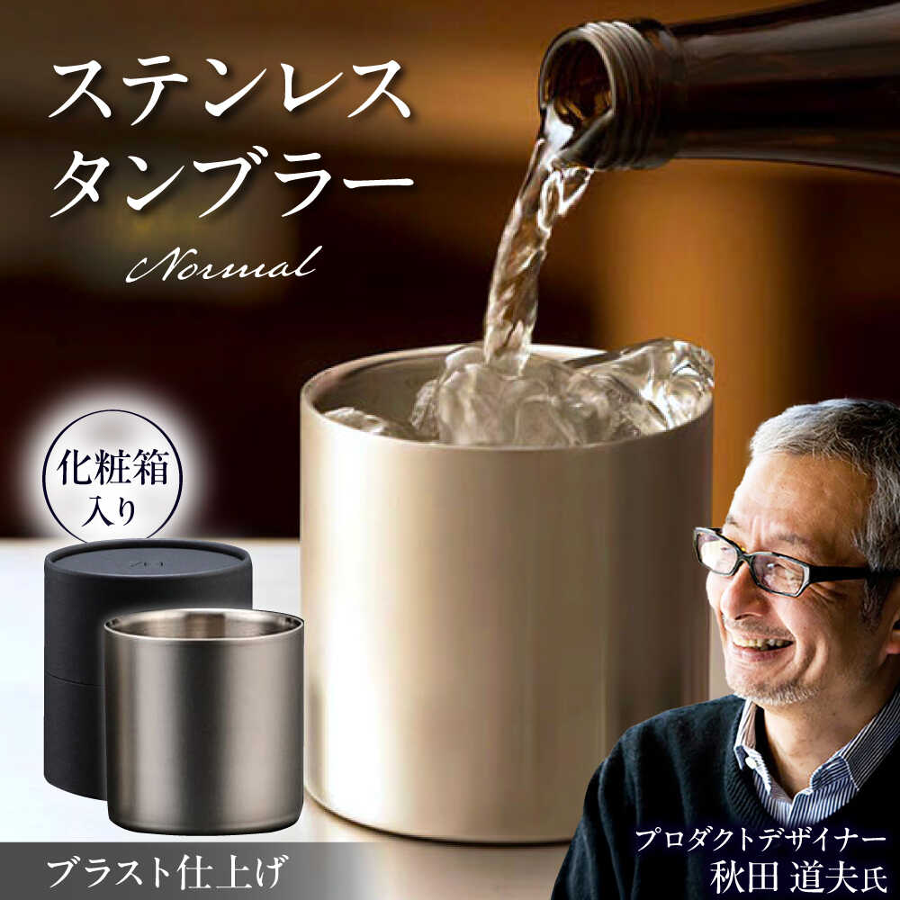 【ふるさと納税】ステンレスタンブラー78mm ノーマル ブラスト仕上げ / 食器 酒 グラス 高級 タンブラー ステンレス ギフト プレゼント / 栗東市 / 有限会社ヴァンテック[BIAR008]
