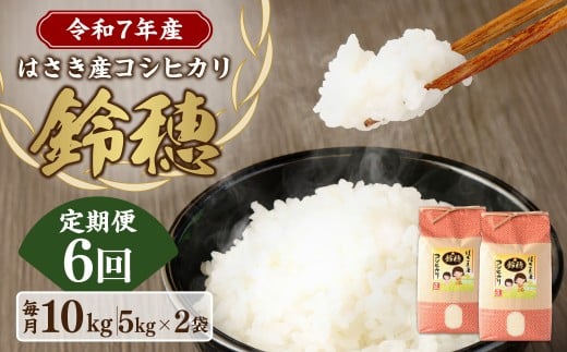 AT-23 【6ヶ月定期便】オリジナル ブランド米！ はさき産 コシヒカリ 鈴穂（ 精米 ）10kg×6回 合計60kg お米 米 こめ 白米 ごはん ご飯