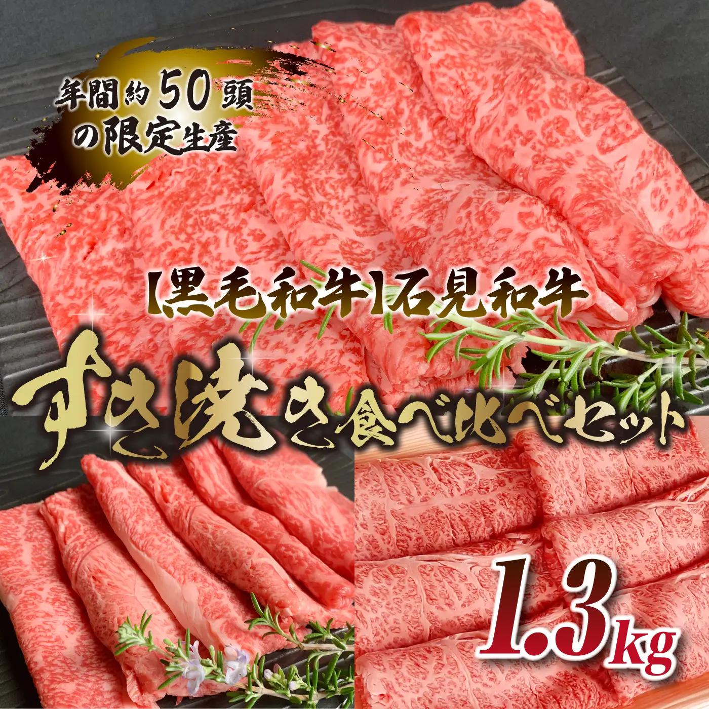 【黒毛和牛】石見和牛すき焼き食べ比べセット 1.3kg