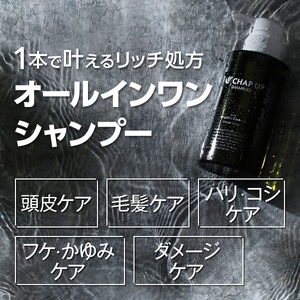 【定期便8ヶ月】CHAP UP（チャップアップ）シャンプー