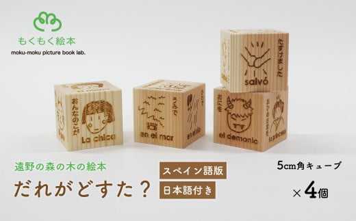 遠野の森の木の絵本 「 だれがどすた？ スペイン語 版 （日本語付き：女の子）」 木製 木製品 おもちゃ 遠野市 国産 / もくもく絵本研究所