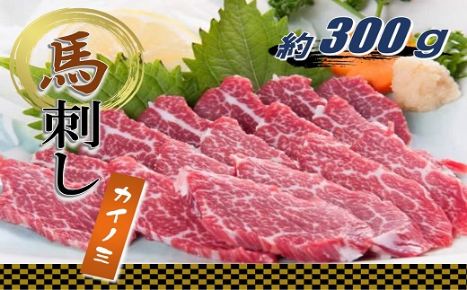 馬刺し貝の身（カイノミ）約300ｇ＜専用醤油付き＞