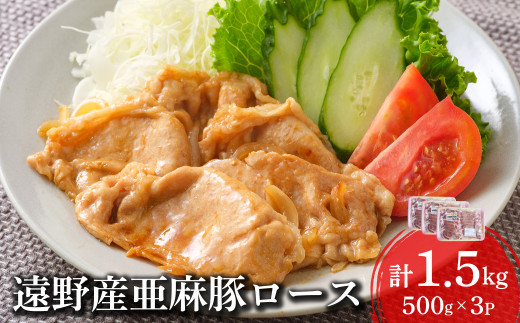 いわて純情豚 遠野産 亜麻豚 豚肉 ロース肉 焼肉用 1.5kg 笹村精肉店