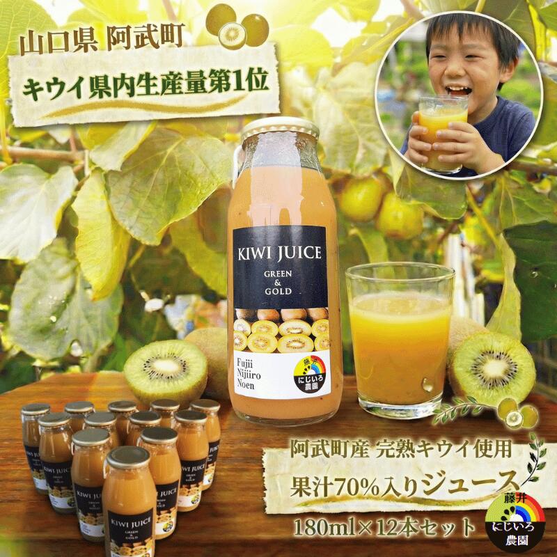 【ふるさと納税】 阿武町産 完熟 キウイ フルーツ 70％ 果汁入り 180ml×12本セット 飲みきりサイズ 朝食 や毎日の ビタミン 補給 に最適 フルーツジュース