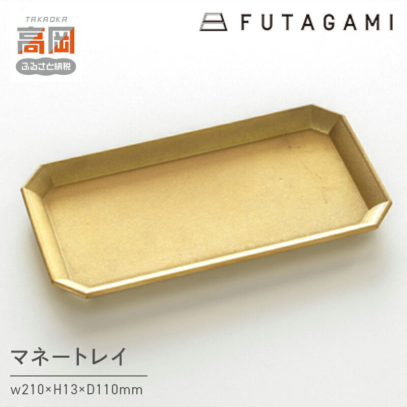 【ふるさと納税】マネートレイ FUTAGAMI 工芸品 伝統技術 ギフト 贈り物 プレゼント 日用品 小物置き 小物入れ トレイ トレー インテリア キッチン用品 キッチン おしゃれ フェルト FAD-1205