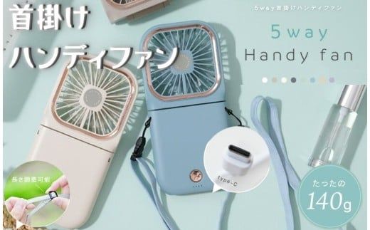 首かけハンディーファン 〈ライズクリエイション atRise〉5way ハンディファン 【ミント】離乳食 冷ます 首かけ 卓上扇風機 首掛け扇風機 小型扇風機 携帯扇風機 首かけ扇風機 扇風機 ネッククーラー 卓上 2025 スマホスタンド スタンド 奈良県 奈良市 なら 6-070
