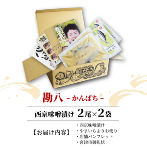 西京漬け カンパチ 4尾 ( 2尾 × 2袋 ) 橋立やまいち 勘八 魚 切り身 切身 魚介 味噌 漬け 和食 保存食 備蓄食 西京漬 西京味噌 漬け魚 おかず 西京味噌漬け おつまみ 冷凍 料理 海