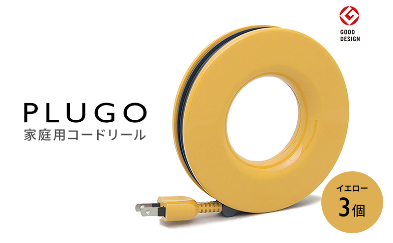 コード PLUGO プラゴ イエロー ドーナツ型 家庭用 コードリール 3個｜屋内 電気用品 岐阜 瑞穂市 ※離島への配送不可