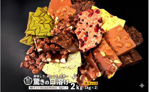 訳あり 割れチョコ 2kg 11種類ミックス 山盛りChocolateBrothers クベ之助とチュル太 欲張りチュル太(弟) 1kg×2袋  [ 大浜スイーツアカデミー チョコレート チョコ 割れチョコ チョコ菓子 クーベルチュールチョコ 大容量 訳ありスイーツ 不揃い 詰め合わせ お取り寄せスイーツ おやつ スイーツ 常温配送 香川県 三豊市 本気モード ]