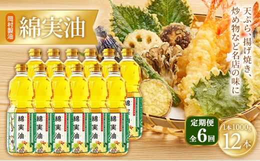 【定期便6回】 油 岡村製油 綿実油 1000g ×12本 セット サラダ油 食用油 サラダオイル 植物油 揚げ油 天ぷら油 炒め油 料理油 高級 料理 お菓子作り ドレッシング 揚げ物 コットンシードオイル めんじつゆ 調味料 大阪 大阪府 柏原市
