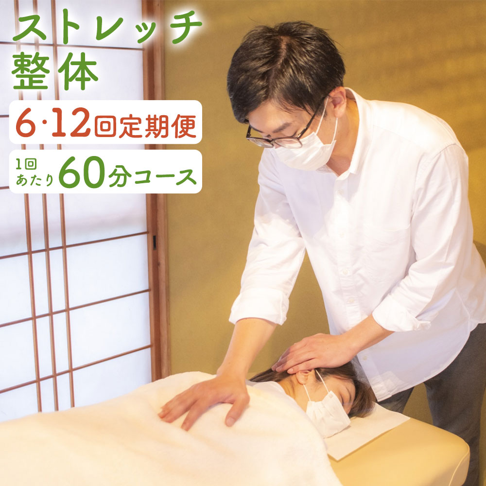 【ふるさと納税】【定期便】長崎に暮らすご家族へ『健康』のプレゼント ストレッチ整体 60分コース 選べる回数 ( 6回 / 12回 ) | リラクゼーション リラックス メンテナンス 頭痛 首肩凝り 腰痛 姿勢改善 ボディメンテナンス 健康維持 親孝行 体験 長崎県 長崎市 送料無料