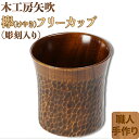 【ふるさと納税】木工房矢吹のケヤキのフリーカップ（彫刻入り）＜085-008_5＞