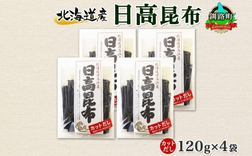 
北海道産 日高昆布 カット 120g ×4袋 計480g 天然 日高 ひだか 昆布 国産 だし 海藻 カット こんぶ 高級 出汁 コンブ ギフト だし昆布 お祝い 備蓄 保存 お取り寄せ 送料無料 北連物産 きたれん 北海道 釧路町 ワンストップ オンライン申請 オンライン 申請
