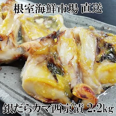 ふるさと納税 根室市 銀だらカマ西京漬け2.2kg A-11149