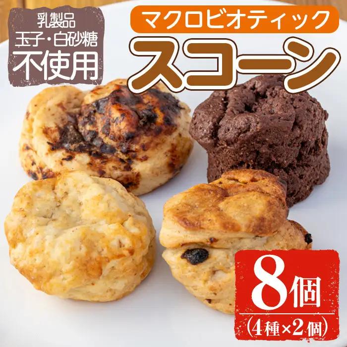 マクロビオティック焼き菓子詰め合わせスコーン計8個（4種類×2個） 乳製品不使用 玉子不使用 卵不使用 白砂糖不使用 詰め合わせ ブルーベリー 玄米 甘酒 シナモン アーモンド おかし お菓子 おやつ 朝食 スイーツ バレンタイン ホワイトデー 冷凍【雲月農園】_y178