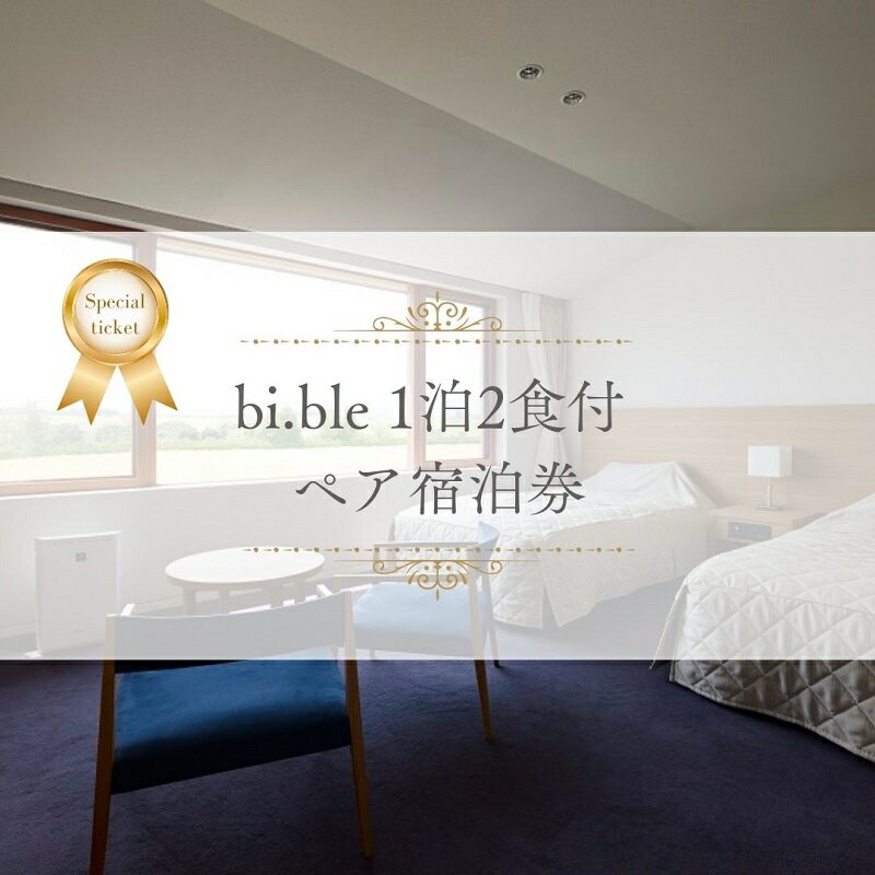 【ふるさと納税】 「bi.ble (ビブレ)」1泊2食付ペア宿泊券　北海道　北海道美瑛町　美瑛町　北海道美瑛　ホテル　ペンション　宿泊施設　宿泊券