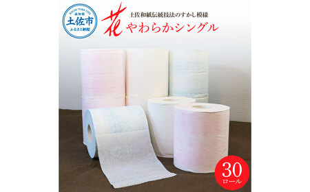 花やわらかシングル 30ロール入り トイレットペーパー