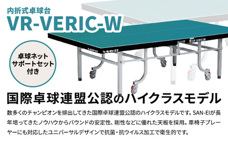 世界選手権 全日本選手権に採用されるハイクラスモデル VR-VERIC-W 株式会社三英《60日以内に出荷予定(土日祝除く)》 千葉県 流山市 卓球台 卓球ネット 卓球 部活 卓球ホッケー