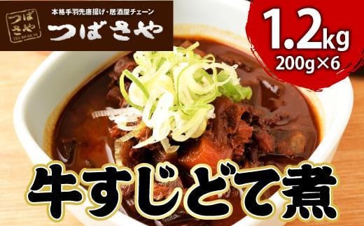 
【ビールがすすむ】牛すじどて煮　1袋200g × 6袋 おつまみ
