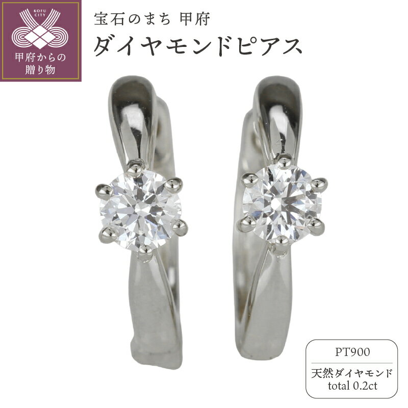【ふるさと納税】＜ 甲府ジュエリー ＞ ピアス ジュエリー レディース アクセサリー 天然ダイヤモンド 計0.2ct 2ピース Pt900 プラチナ 一粒石 フープピアス シンプル ワンタッチ式 ギフト プレゼント ジュエリーケース付 保証書付 k186-017