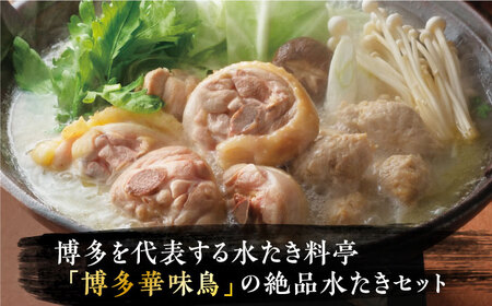 博多華味鳥 水炊き セット ちゃんぽん付き 3～4人前 《豊前市》【トリゼンフーズ】博多 福岡 鍋 鶏 水たき みずたき [VAC003]