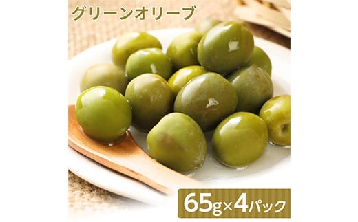 グリーンオリーブの実 塩漬け 65g×4パック  漬け物 保存食 ご飯のお供 おつまみ 漬物 加工品 食品 F20C-885