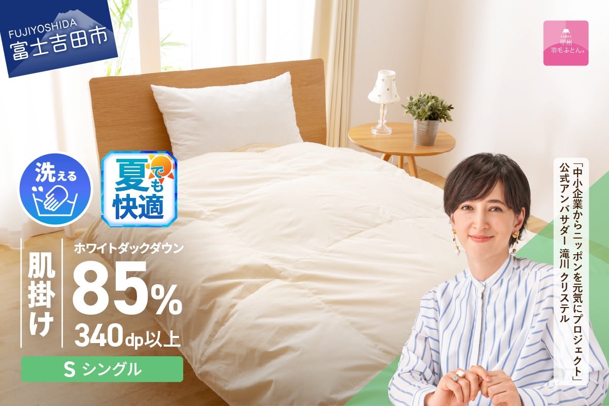 【選べる配送時期】洗える羽毛肌掛けふとん（シングル）【甲州羽毛ふとん】