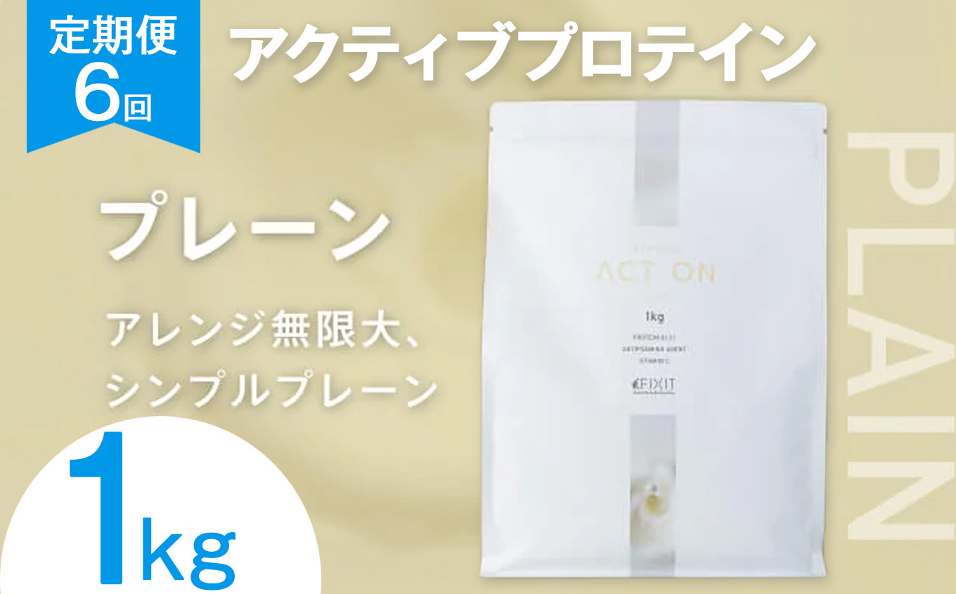 
            【定期便6回】FIXIT ACTON ホエイプロテイン WPC 1kg (プレーン) |  WPCプロテイン  ダイエット サポート 置き換え プロティン プロテイン 朝食 タンパク質 たんぱく質 ダイエットサポート ドリンク キウイ 食事 国産 美容 食生活  高たんぱく質 低糖質 低脂質 栃木県 真岡市 送料無料
          