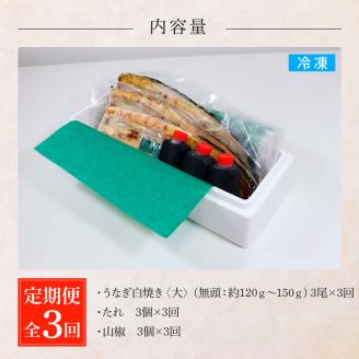 田野町産うなぎの白焼き(大) 3尾×3回 定期便 3ヶ月 定期コース 1尾あたり120～150g タレ・山椒付き