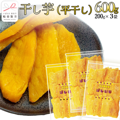 干し芋 平干し 200g × 3袋 (茨城県産 紅はるか 100%使用) いも 芋 さつまいも さつま芋 スイーツ お菓子 菓子 和菓子 お茶菓子 持ち運び グルメ おやつ 茨城県 [DV030sa]