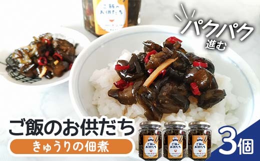 パクパク進む きゅうりの佃煮 ご飯のお供だち 3個セット キュウリ 簡単 おかず 常備菜 和惣菜 甘辛 ショウガ 唐辛子 タクシー会社 福島県 須賀川市 F7X-0784