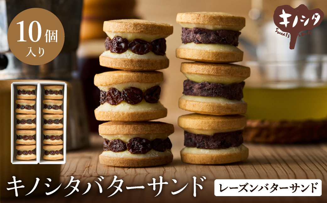 レーズンバターサンド 10個 / バターサンド ギフトボックス入り 濃厚 クッキー スイーツ 冷たい おしゃれ お取り寄せ お菓子 レーズンサンド プレゼント 手土産 洋菓子 焼き菓子 プチギフト スイーツ ギフト キノシタ