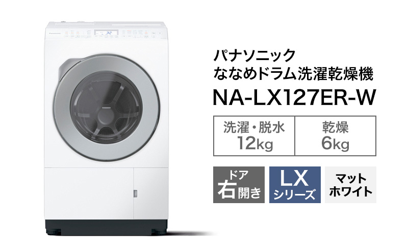 パナソニック 洗濯機 ななめドラム洗濯乾燥機 LXシリーズ 洗濯/乾燥容量：12/6kg マットホワイト NA-LX127ER-W ドア右開き 日本製