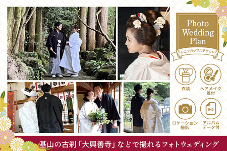 フォトウエディングプラン シニアカップルチケット【前撮り 和装 大興善寺 アルバムデータ 白無垢 アンティーク色打掛 引振袖 羽織袴 ヘアメイク 洋髪 日本髪 ロケーション撮影 四季折々 高級感 フォ