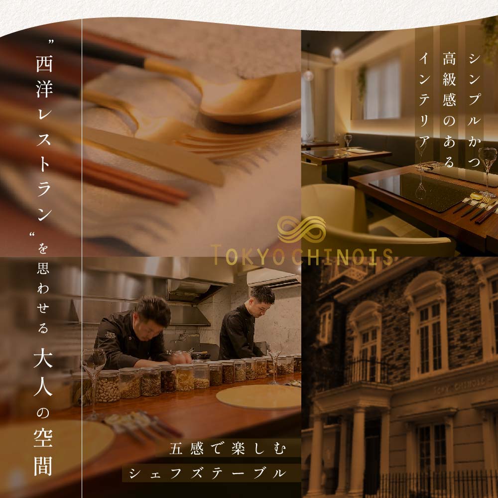 【代々木　創作中国料理】トーキョーシノワ神子　新発想・新感覚の体験「別海町Bコース」お食事券2名様【CC0000050】（ 東京 食事券 東京 お食事券 東京 御食事券 東京 ディナー食事券 東京 ペ