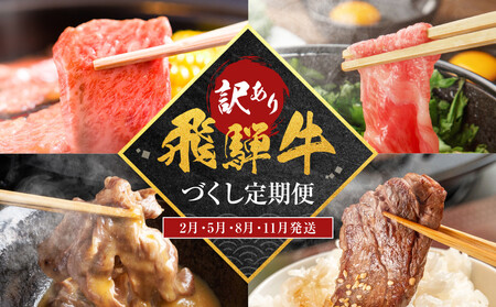 【訳あり】飛騨牛づくし定期便【2月・5月・8月・11月発送】 | 黒毛和牛 和牛 肉 牛肉 切落し 小分け 肉の匠家 BV106