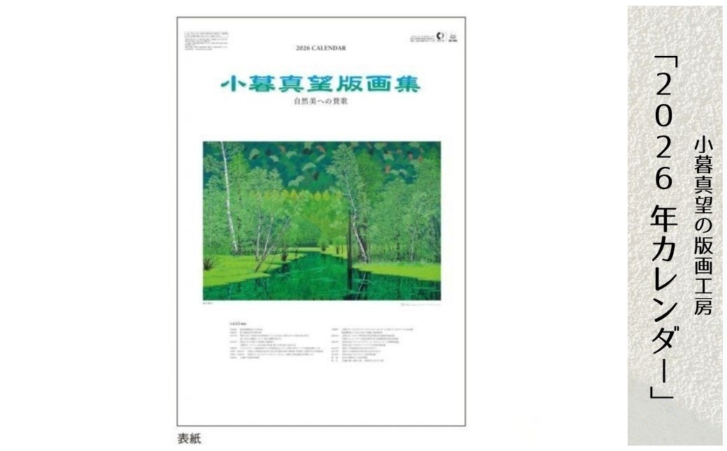 
                  ＜2026年＞版画家 小暮真望 2026カレンダー | カレンダー 版画 額付 小暮真望 芸術 美術 風景 自然 送料無料 バージョン 美しい ギャラリー アーティスト アート 芸術 デザイン インテリア 絵画 限定版 芸術品 オリジナル 埼玉県 東松山市
                