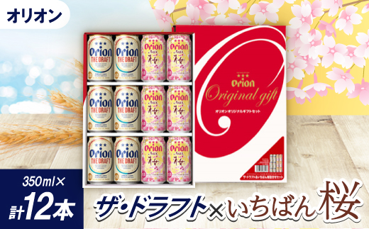 
            ＜期間限定＞オリオン ザ・ドラフト×オリオン オリオン いちばん桜(各種350ml×6本)【1571413】
          